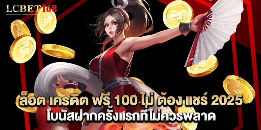 สล็อต เครดิต ฟรี 100 ไม่ ต้อง แชร์ 2025 โบนัสฝากครั้งแรกที่ไม่ควรพลาด 1 สล็อต เครดิต ฟรี 100 ไม่ ต้อง แชร์ 2025 โบนัสฝากครั้งแรกที่ไม่ควรพลาด