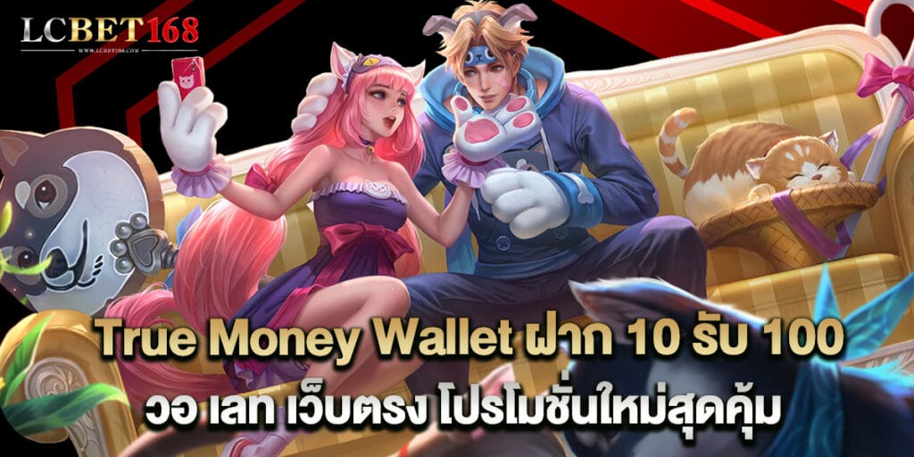 True Money Wallet ฝาก 10 รับ 100 วอ เลท เว็บตรง โปรโมชั่นใหม่สุดคุ้ม 1 True Money Wallet ฝาก 10 รับ 100 วอ เลท เว็บตรง โปรโมชั่นใหม่สุดคุ้ม