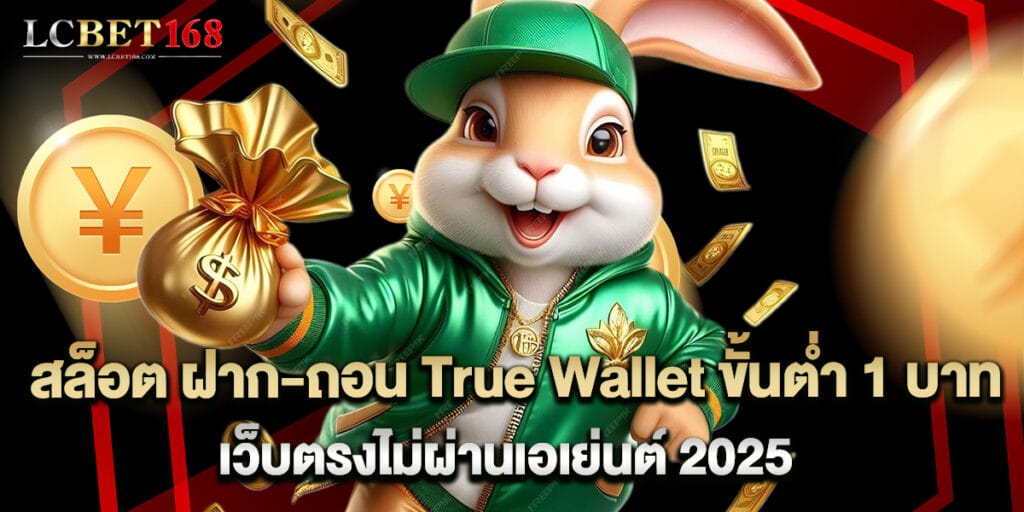 สล็อต ฝาก-ถอน True Wallet ขั้นต่ำ 1 บาท เว็บตรงไม่ผ่านเอเย่นต์ 2025