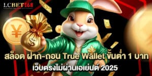สล็อต ฝาก-ถอน True Wallet ขั้นต่ำ 1 บาท เว็บตรงไม่ผ่านเอเย่นต์ 2025