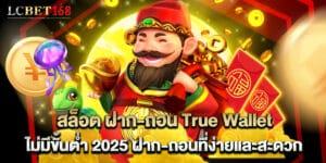 สล็อต ฝาก-ถอน True Wallet ไม่มีขั้นต่ำ 2025 ฝาก-ถอนที่ง่ายและสะดวก