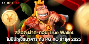 สล็อต ฝาก-ถอน True Wallet ไม่มีบัญชีธนาคาร กับ PG,XO ล่าสุด 2025