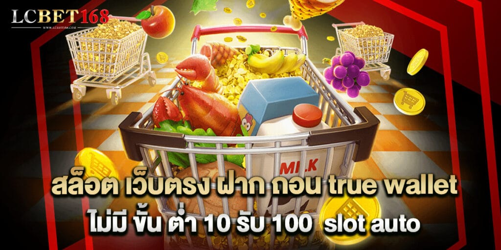 สล็อต เว็บตรง ฝาก ถอน true wallet ไม่มี ขั้น ต่ํา 10 รับ 100 slot auto 1 สล็อต เว็บตรง ฝาก ถอน true wallet ไม่มี ขั้น ต่ํา 10 รับ 100 slot auto
