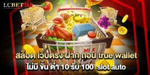 สล็อต เว็บตรง ฝาก ถอน true wallet ไม่มี ขั้น ต่ํา 10 รับ 100 slot auto