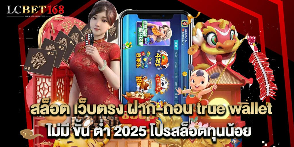 สล็อต เว็บตรง ฝาก-ถอน true wallet ไม่มี ขั้น ต่ํา 2025 โปรสล็อตทุนน้อย