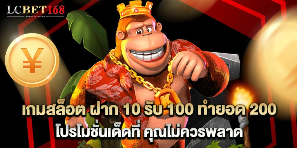13.เกมสล็อต ฝาก 10 รับ 100 ทำยอด 200 โปรโมชั่นเด็ดที่ คุณไม่ควรพลาด
