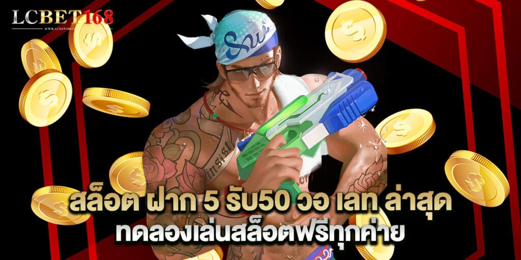 สล็อต ฝาก 5 รับ50 วอ เลท ล่าสุด ทดลองเล่นสล็อตฟรีทุกค่าย