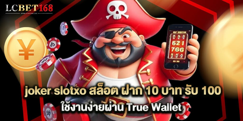 joker slotxo สล็อต ฝาก 10 บาท รับ 100 ใช้งานง่ายผ่าน True Wallet