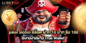 joker slotxo สล็อต ฝาก 10 บาท รับ 100 ใช้งานง่ายผ่าน True Wallet