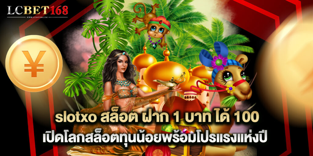 slotxo สล็อต ฝาก 1 บาท ได้ 100 เปิดโลกสล็อตทุนน้อยพร้อมโปรแรงแห่งปี