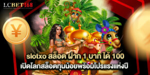 slotxo สล็อต ฝาก 1 บาท ได้ 100 เปิดโลกสล็อตทุนน้อยพร้อมโปรแรงแห่งปี