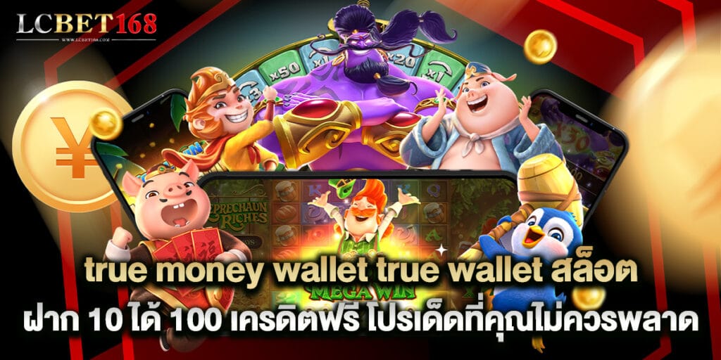 true money wallet true wallet สล็อต ฝาก 10 ได้ 100 เครดิตฟรี โปรเด็ดที่คุณไม่ควรพลาด