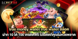 true money wallet true wallet สล็อต ฝาก 10 ได้ 100 เครดิตฟรี โปรเด็ดที่คุณไม่ควรพลาด
