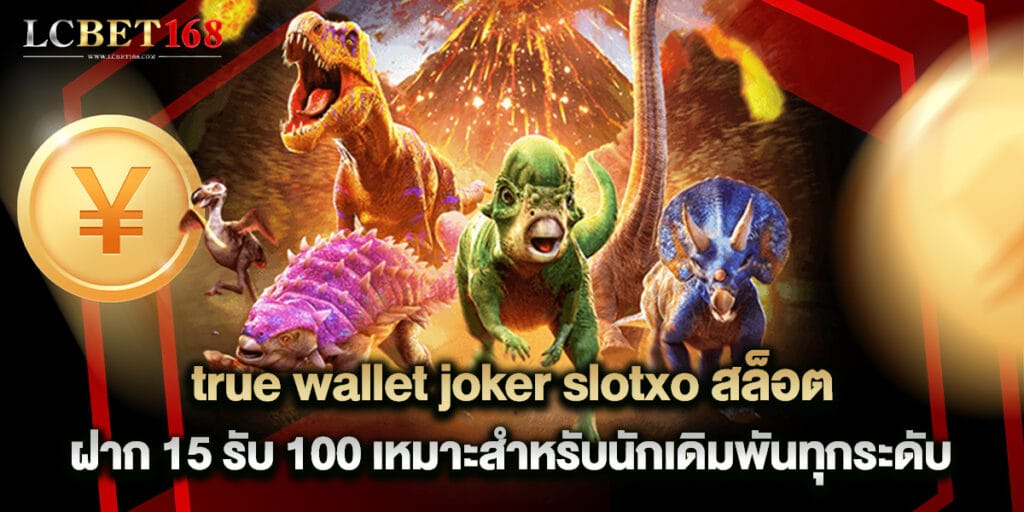 true wallet joker slotxo สล็อต ฝาก 15 รับ 100 เหมาะสำหรับนักเดิมพันทุกระดับ