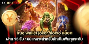 true wallet joker slotxo สล็อต ฝาก 15 รับ 100 เหมาะสำหรับนักเดิมพันทุกระดับ