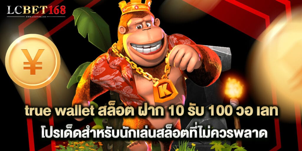 true wallet สล็อต ฝาก 10 รับ 100 วอ เลท โปรเด็ดสำหรับนักเล่นสล็อตที่ไม่ควรพลาด