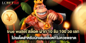 true wallet สล็อต ฝาก 10 รับ 100 วอ เลท โปรเด็ดสำหรับนักเล่นสล็อตที่ไม่ควรพลาด
