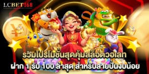 รวมโปรโมชั่นสุดคุ้มสล็อตวอเลท ฝาก 1 รับ 100 ล่าสุด สำหรับสายปั่นงบน้อย