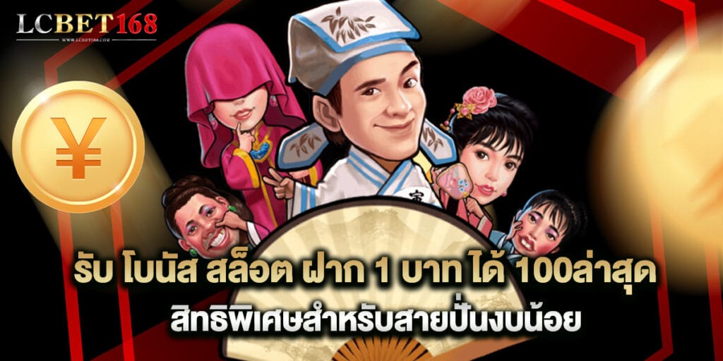 รับ โบนัส สล็อต ฝาก 1 บาท ได้ 100ล่าสุด สิทธิพิเศษสำหรับสายปั่นงบน้อย