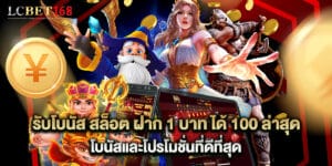 รับโบนัส สล็อต ฝาก 1 บาท ได้ 100 ล่าสุด โบนัสและโปรโมชั่นที่ดีที่สุด