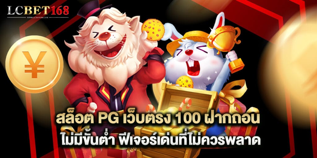 สล็อต PG เว็บตรง 100 ฝากถอนไม่มีขั้นต่ำ ฟีเจอร์เด่นที่ไม่ควรพลาด 1 สล็อต PG เว็บตรง 100 ฝากถอนไม่มีขั้นต่ำ ฟีเจอร์เด่นที่ไม่ควรพลาด