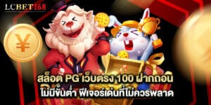 สล็อต PG เว็บตรง 100 ฝากถอนไม่มีขั้นต่ำ ฟีเจอร์เด่นที่ไม่ควรพลาด