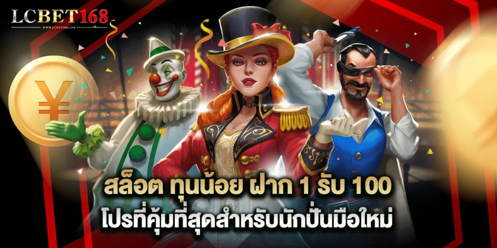 สล็อต ทุนน้อย ฝาก 1 รับ 100 โปรที่คุ้มที่สุดสำหรับนักปั่นมือใหม่