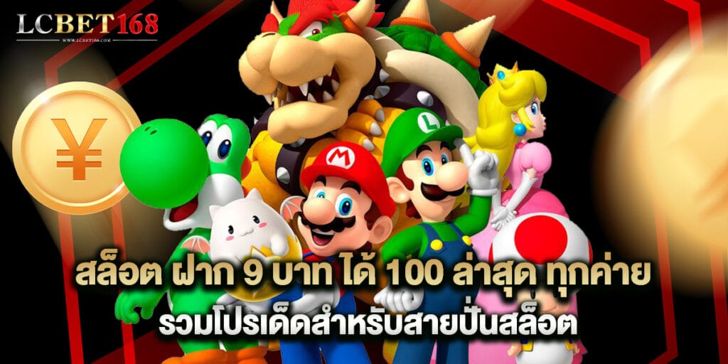 สล็อต ฝาก 9 บาท ได้ 100 ล่าสุด ทุกค่าย รวมโปรเด็ดสำหรับสายปั่นสล็อต 1 สล็อต ฝาก 9 บาท ได้ 100 ล่าสุด ทุกค่าย รวมโปรเด็ดสำหรับสายปั่นสล็อต