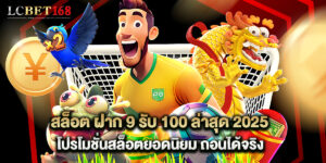 สล็อต ฝาก 9 รับ 100 ล่าสุด 2025 โปรโมชั่นสล็อตยอดนิยม ถอนได้จริง