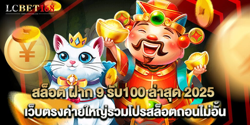 สล็อต ฝาก 9 รับ100 ล่าสุด 2025 เว็บตรงค่ายใหญ่รวมโปรสล็อตถอนไม่อั้น 1 สล็อต ฝาก 9 รับ100 ล่าสุด 2025 เว็บตรงค่ายใหญ่รวมโปรสล็อตถอนไม่อั้น