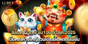 สล็อต ฝาก 9 รับ100 ล่าสุด 2025 เว็บตรงค่ายใหญ่รวมโปรสล็อตถอนไม่อั้น