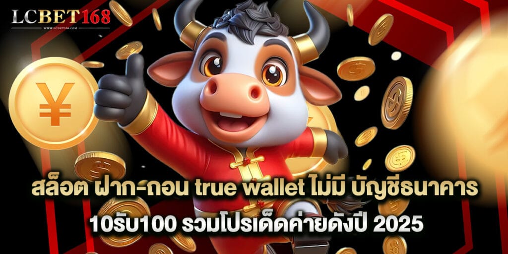 สล็อต ฝาก-ถอน true wallet ไม่มี บัญชีธนาคาร 10รับ100 รวมโปรเด็ดค่ายดังปี 2025