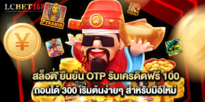 สล็อต ยืนยัน OTP รับเครดิตฟรี 100 ถอนได้ 300 เริ่มต้นง่ายๆ สำหรับมือใหม่