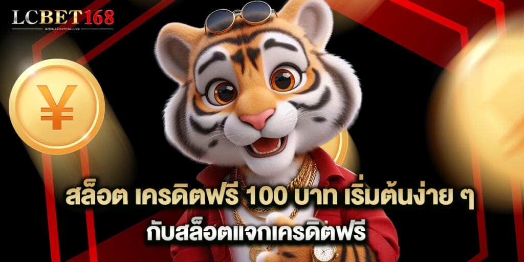 สล็อต เครดิตฟรี 100 บาท เริ่มต้นง่าย ๆ กับสล็อตแจกเครดิตฟรี