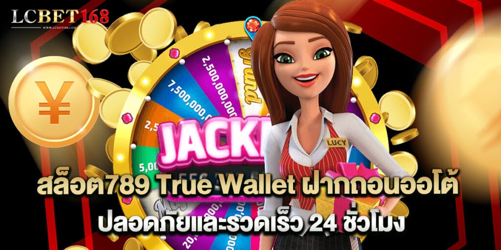 สล็อต789 True Wallet ฝากถอนออโต้ ปลอดภัยและรวดเร็ว 24 ชั่วโมง