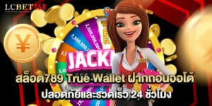 สล็อต789 True Wallet ฝากถอนออโต้ ปลอดภัยและรวดเร็ว 24 ชั่วโมง