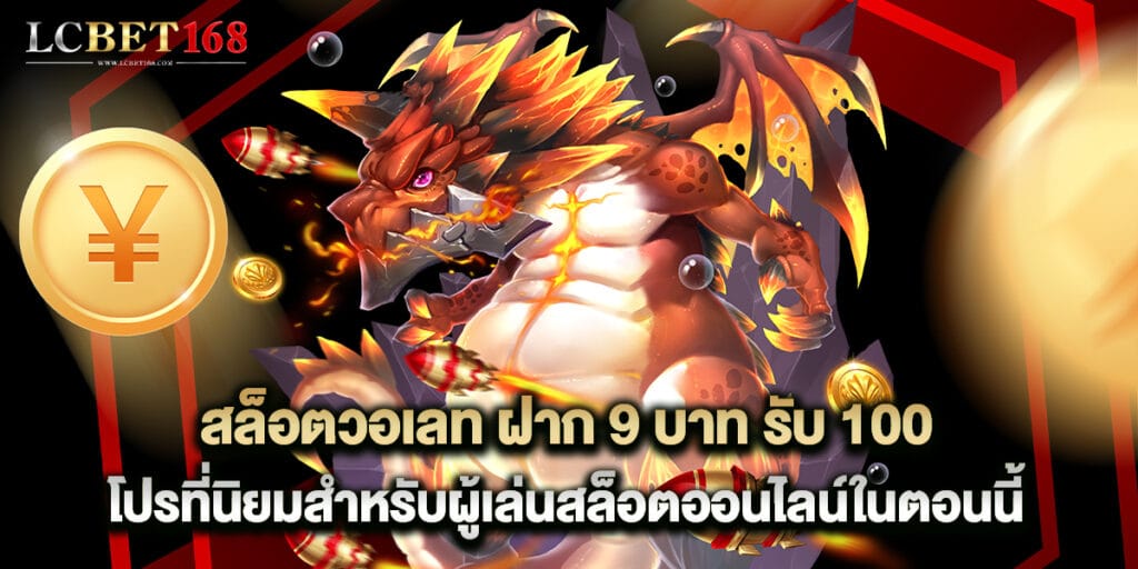 สล็อตวอเลท ฝาก 9 บาท รับ 100 โปรที่นิยมสำหรับผู้เล่นสล็อตออนไลน์ในตอนนี้