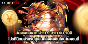 สล็อตวอเลท ฝาก 9 บาท รับ 100 โปรที่นิยมสำหรับผู้เล่นสล็อตออนไลน์ในตอนนี้