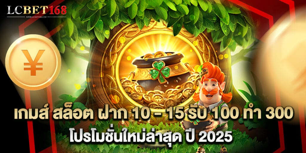 เกมส์ สล็อต ฝาก 10 15 รับ 100 ทํา 300 โปรโมชั่นใหม่ล่าสุด ปี 2025 1 เกมส์ สล็อต ฝาก 10 - 15 รับ 100 ทํา 300 โปรโมชั่นใหม่ล่าสุด ปี 2025