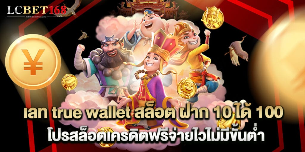 เลท true wallet สล็อต ฝาก 10 ได้ 100 โปรสล็อตเครดิตฟรีจ่ายไวไม่มีขั้นต่ำ