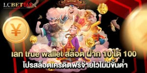 เลท true wallet สล็อต ฝาก 10 ได้ 100 โปรสล็อตเครดิตฟรีจ่ายไวไม่มีขั้นต่ำ