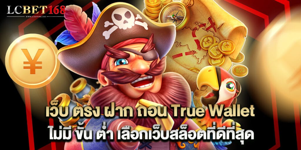 เว็บ ตรง ฝาก ถอน True Wallet ไม่มี ขั้น ต่ํา เลือกเว็บสล็อตที่ดีที่สุด 1 เว็บ ตรง ฝาก ถอน True Wallet ไม่มี ขั้น ต่ํา เลือกเว็บสล็อตที่ดีที่สุด