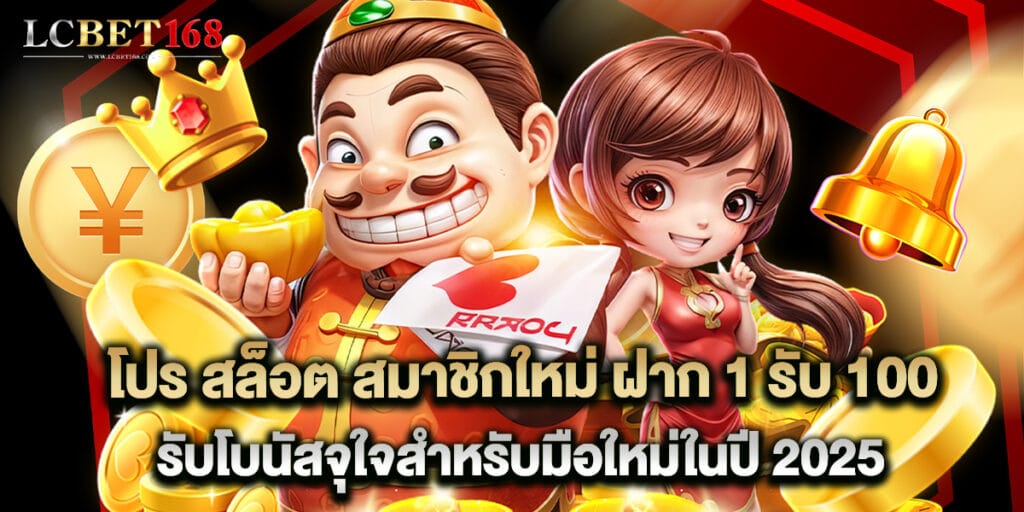 โปร สล็อต สมาชิกใหม่ ฝาก 1 รับ 100 รับโบนัสจุใจสำหรับมือใหม่ในปี 2025