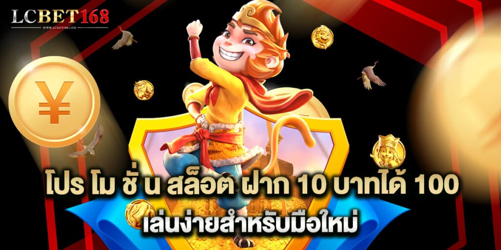 โปร โม ชั่ น สล็อต ฝาก 10 บาทได้ 100 เล่นง่ายสำหรับมือใหม่