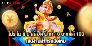 โปร โม ชั่ น สล็อต ฝาก 10 บาทได้ 100 เล่นง่ายสำหรับมือใหม่