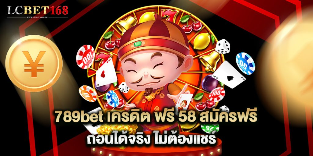 789bet เครดิต ฟรี 58 สมัครฟรี ถอนได้จริง ไม่ต้อง