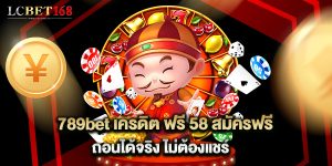 789bet เครดิต ฟรี 58 สมัครฟรี ถอนได้จริง ไม่ต้อง