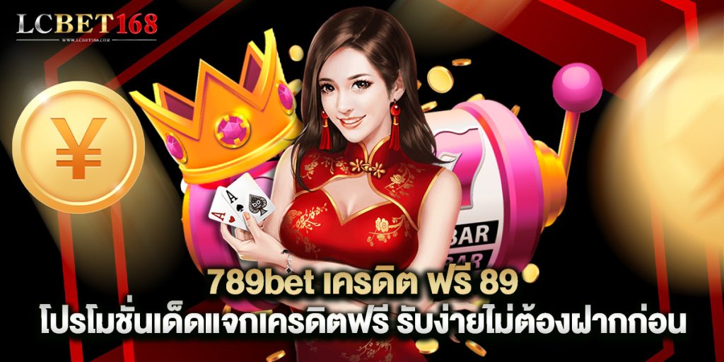 789bet เครดิต ฟรี 89 โปรโมชั่นเด็ดแจกเครดิตฟรี รับง่ายไม่ต้องฝากก่อน 1 789bet เครดิต ฟรี 89 โปรโมชั่นเด็ดแจกเครดิตฟรี รับง่ายไม่ต้องฝากก่อน
