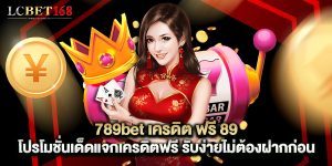 789bet เครดิต ฟรี 89 โปรโมชั่นเด็ดแจกเครดิตฟรี รับง่ายไม่ต้องฝากก่อน