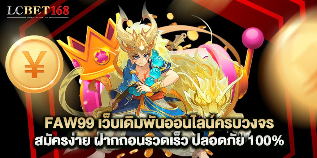 FAW99 เว็บเดิมพันออนไลน์ครบวงจร สมัครง่าย ฝากถอนรวดเร็ว ปลอดภัย 100% 1 FAW99 เว็บเดิมพันออนไลน์ครบวงจร สมัครง่าย ฝากถอนรวดเร็ว ปลอดภัย 100%
